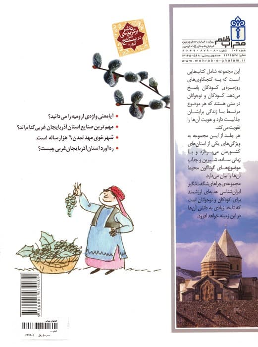 چراهای شگفت انگیز (ایران شناسی استان آذربایجان غربی)