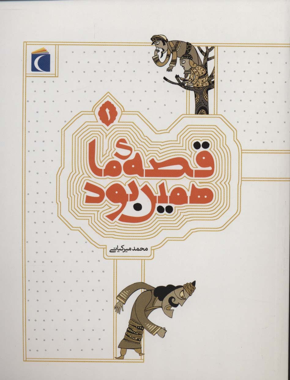 قصه ی ما همین بود 1