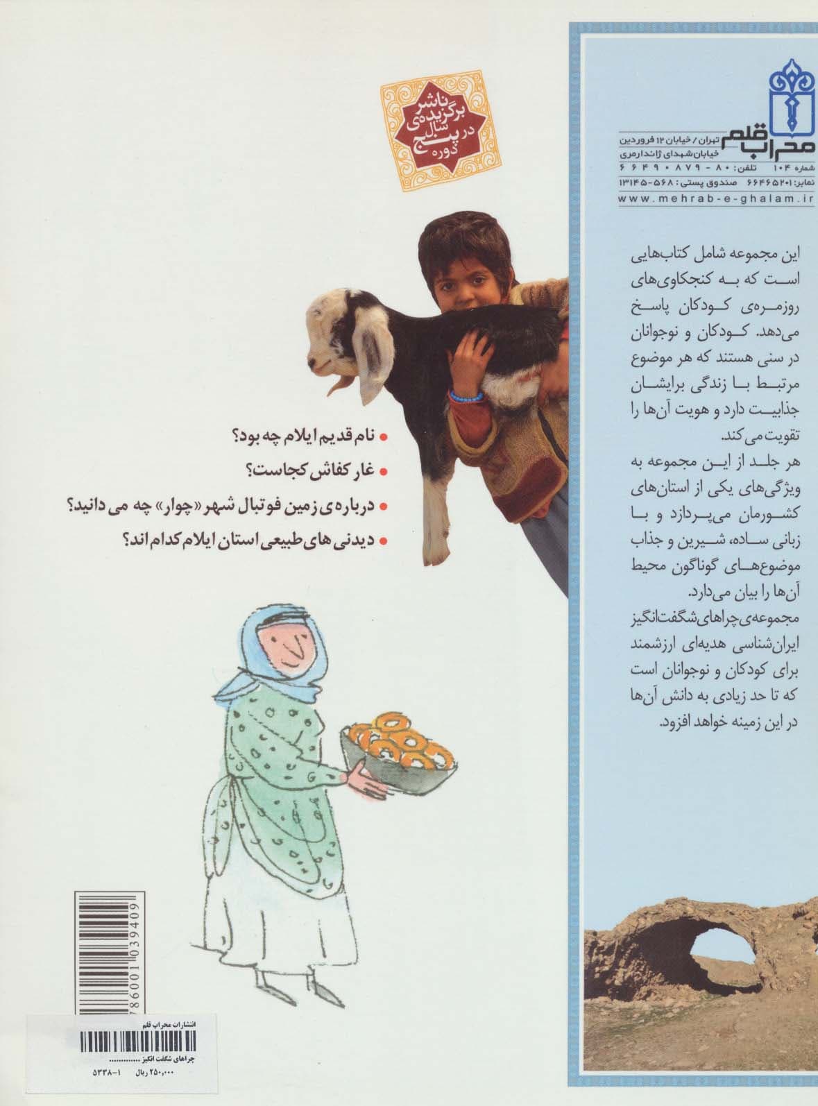 چراهای شگفت انگیز (ایران شناسی استان ایلام)