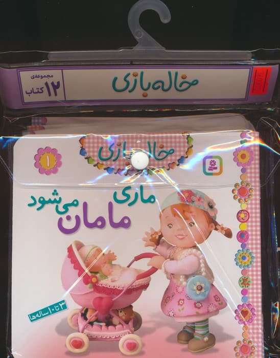مجموعه کتاب آویزدار خاله بازی (12جلدی،گلاسه)
