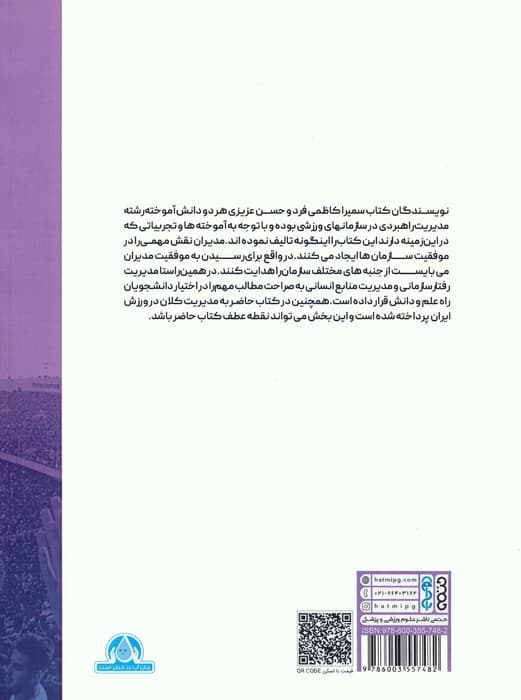 مدیریت رفتار سازمانی و مدیریت منابع انسانی (با نگاهی به مدیریت کلان در ورزش ایران)