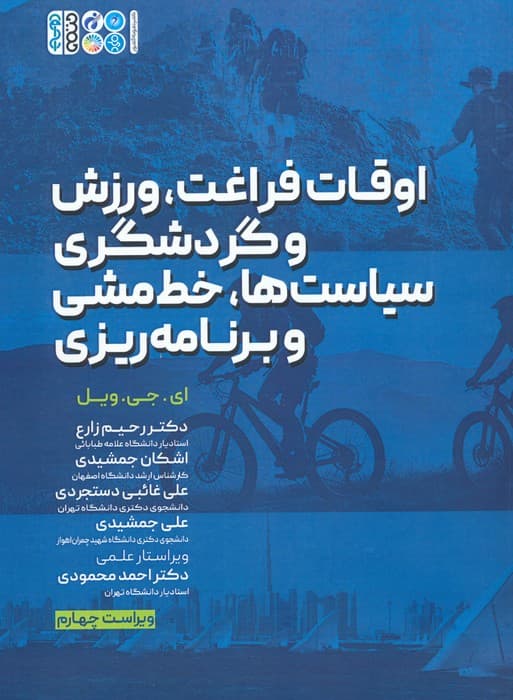 اوقات فراغت،ورزش و گردشگری،سیاست ها،خط مشی و برنامه ریزی