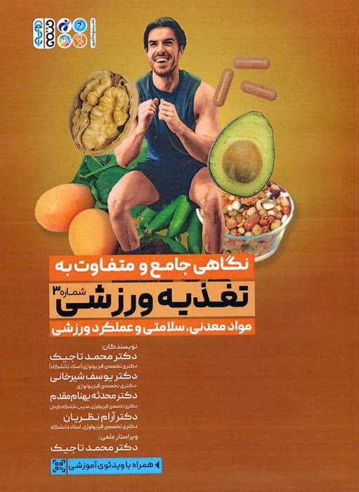 نگاهی جامع و متفاوت به تغذیه ورزشی 3 (مواد معدنی،سلامتی و عملکرد ورزشی)