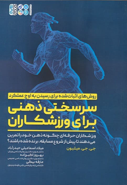 سرسختی ذهنی برای ورزشکاران (ورزشکاران حرفه ای چگونه ذهن خود را تمرین می دهند تا )