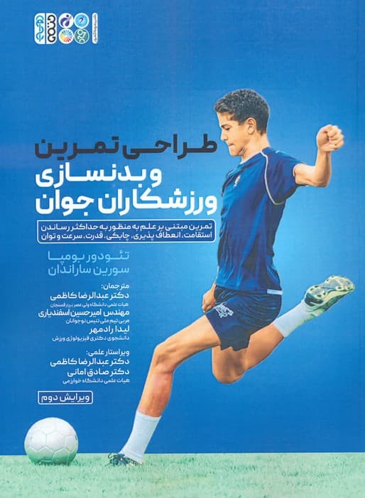طراحی تمرین و بدنسازی ورزشکاران جوان