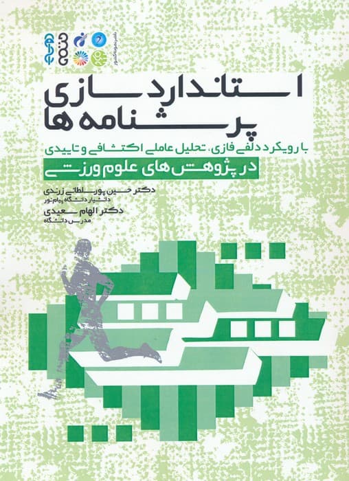 استاندارد سازی پرسشنامه ها (با رویکرد دلفی فازی،تحلیل عاملی اکتشافی و تاییدی در پژوهش های)