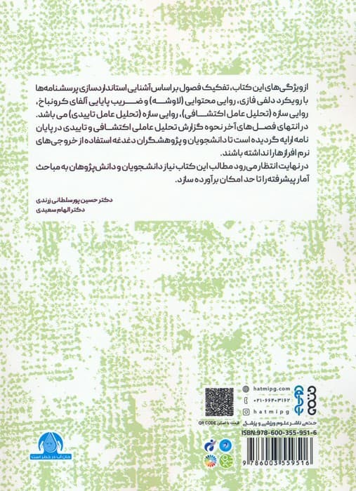 استاندارد سازی پرسشنامه ها (با رویکرد دلفی فازی،تحلیل عاملی اکتشافی و تاییدی در پژوهش های)