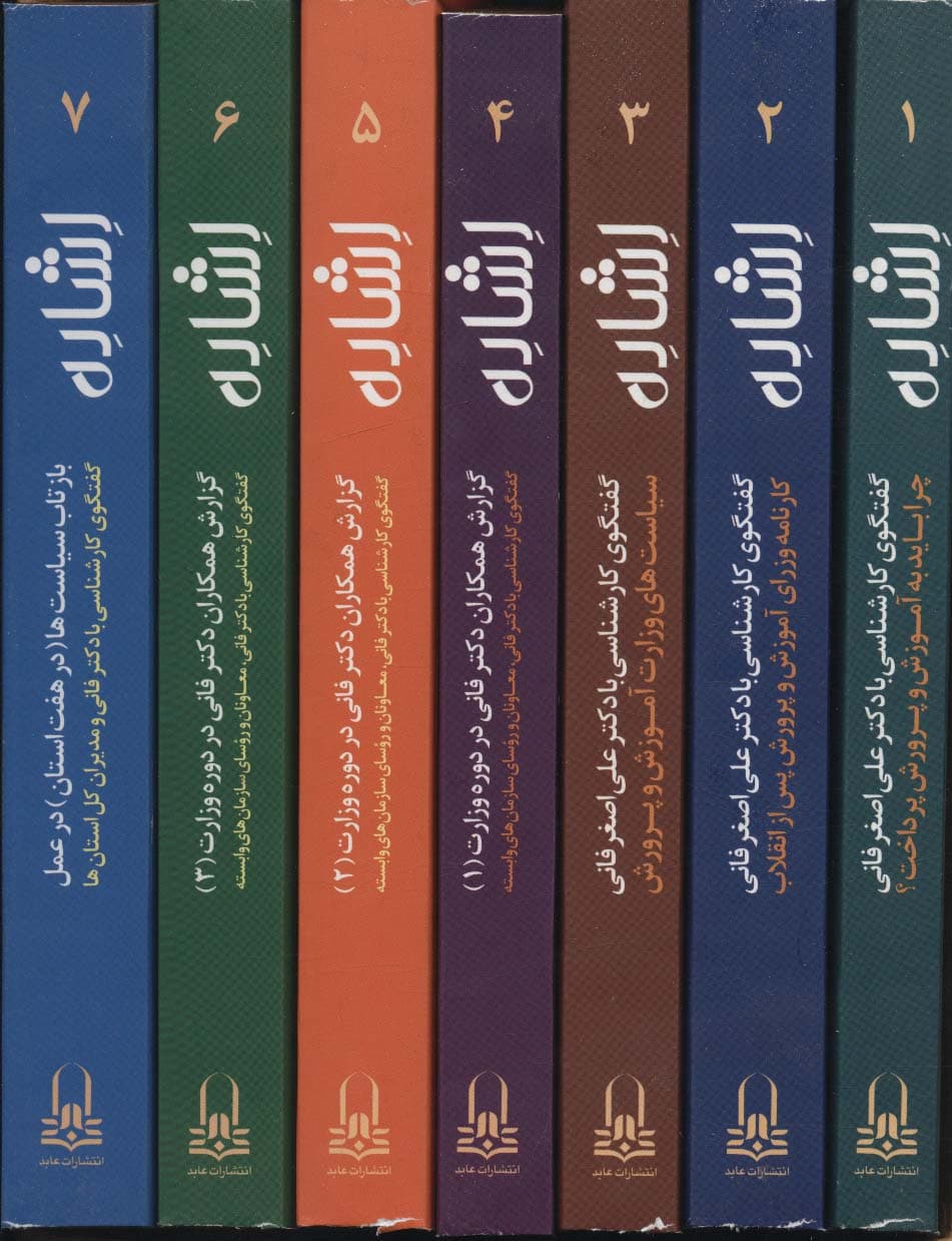 مجموعه اشاره (7جلدی،باقاب)