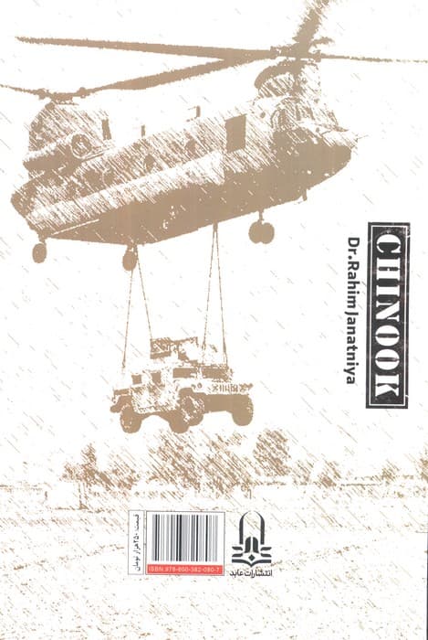 شینوک (براساس خاطرات کهنه سربازان هوانیروز)