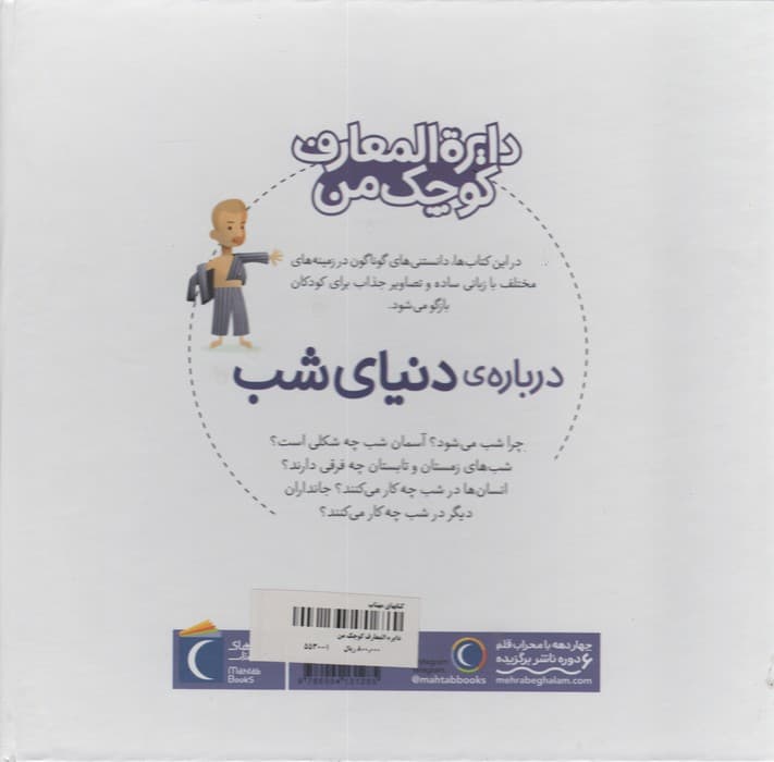 درباره ی دنیای شب (دایره المعارف کوچک من16)