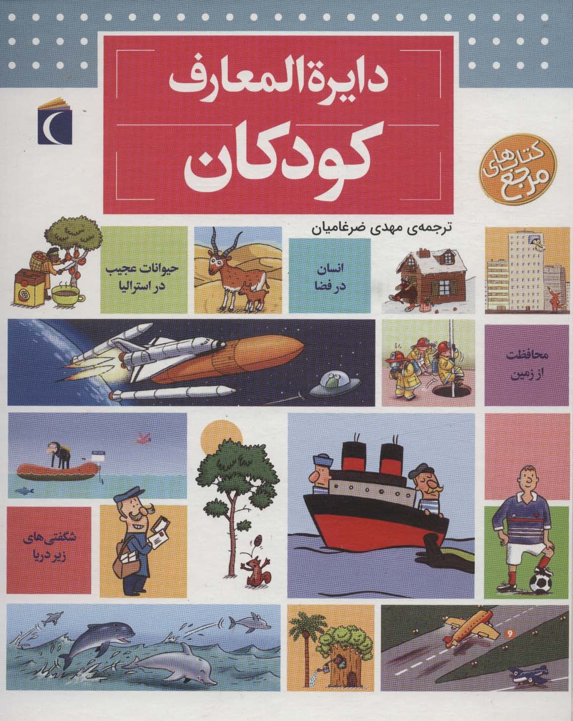 دایره المعارف کودکان