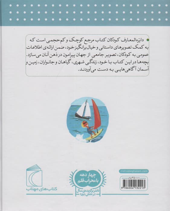 دایره المعارف کودکان