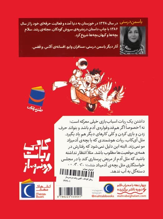 کابی،ربات دردسر ساز