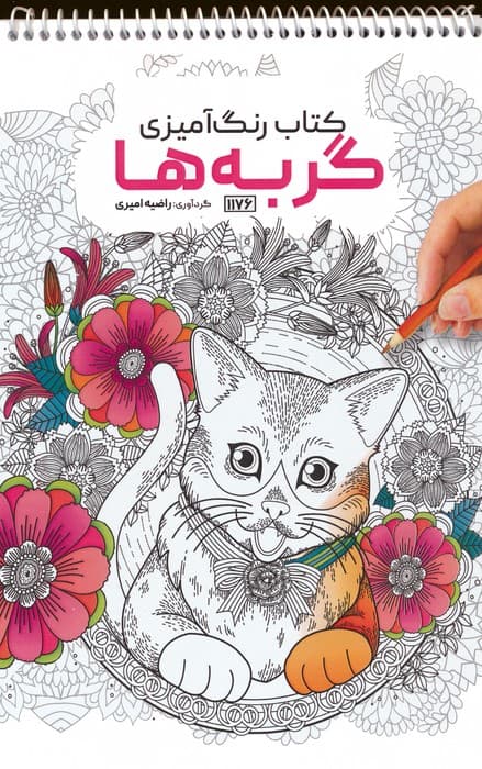 کتاب رنگ آمیزی (گربه ها،کد 1176)،(سیمی)