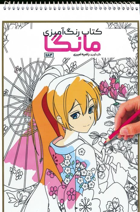کتاب رنگ آمیزی (مانگا،کد 1184)،(سیمی)