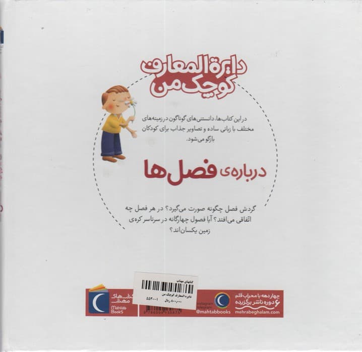 دایره المعارف کوچک من 9 (درباره ی فصل ها)