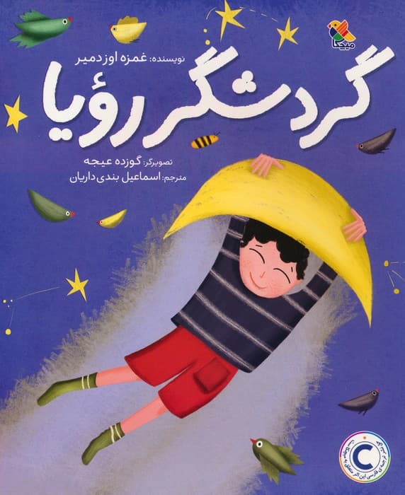 گردشگر رویا (گلاسه)