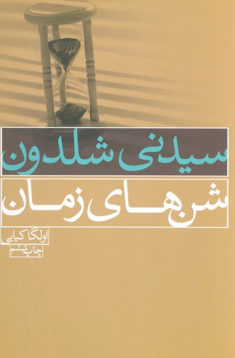 شن های زمان