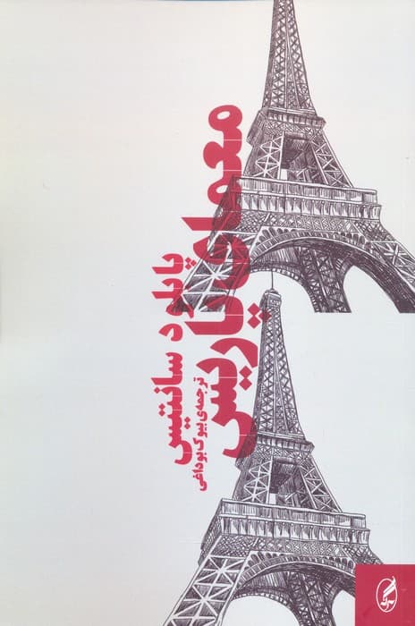 معمای پاریس