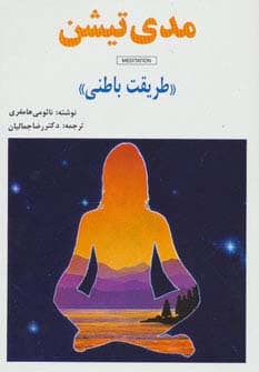 مدی تیشن (طریقت باطنی)