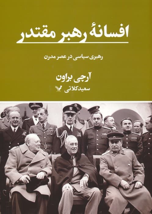 افسانه رهبر مقتدر (رهبری سیاسی در عصر مدرن)