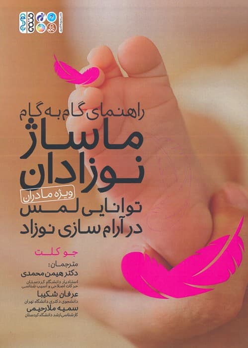 راهنمای گام به گام ماساژ نوزادان:توانایی لمس در آرام سازی نوزاد (ویژه مادران)