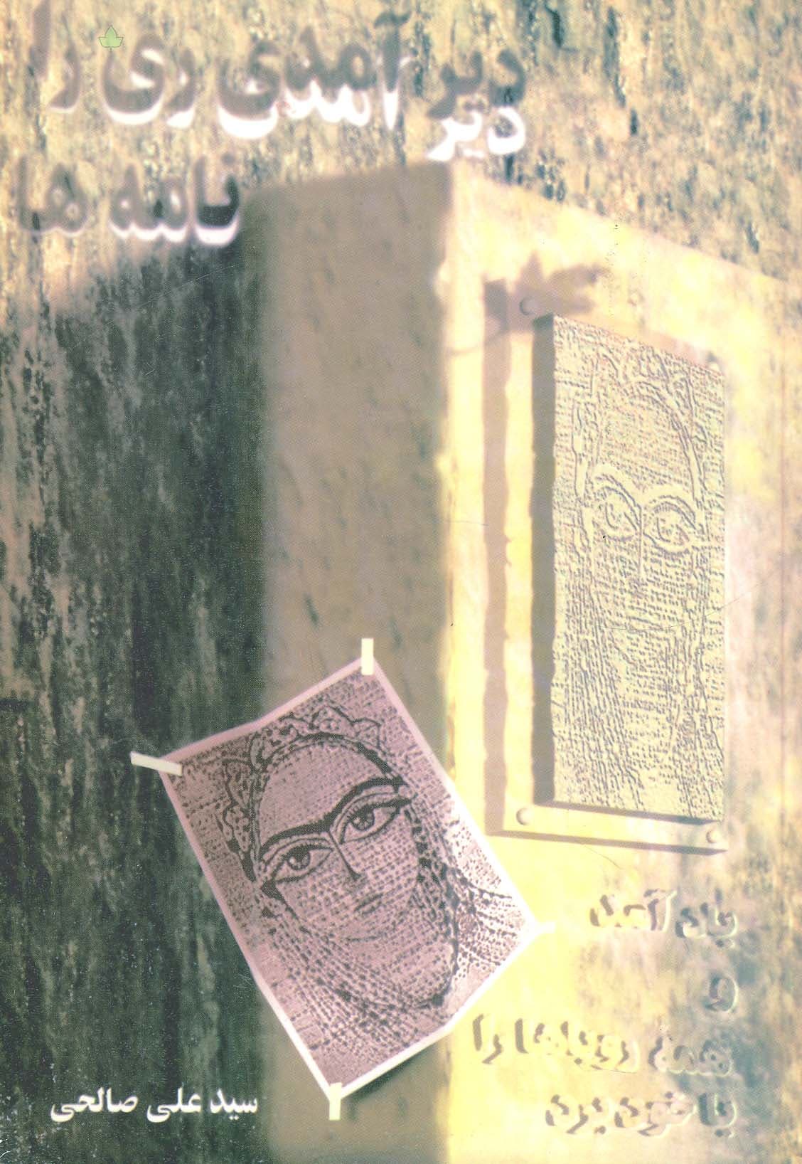 دیر آمدی ری را (نامه ها)