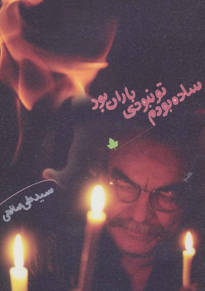 ساده بودم،تو نبودی،باران بود همراه با سی دی