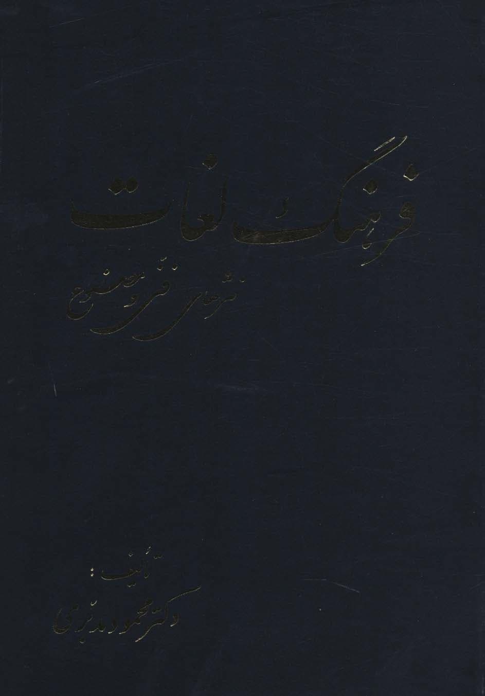 فرهنگ لغات نثرهای فنی و مصنوع