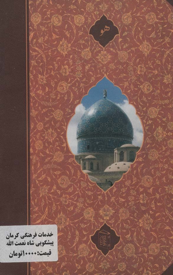 پیشگوئی های شاه نعمت الله ولی