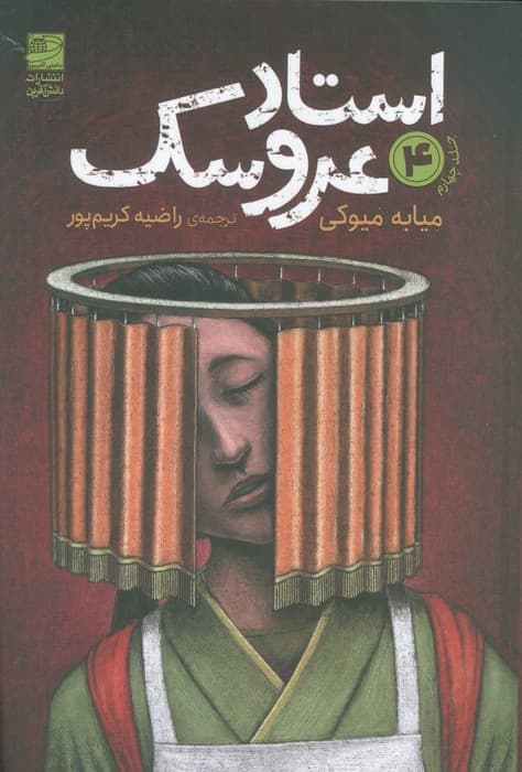 استاد عروسک 4