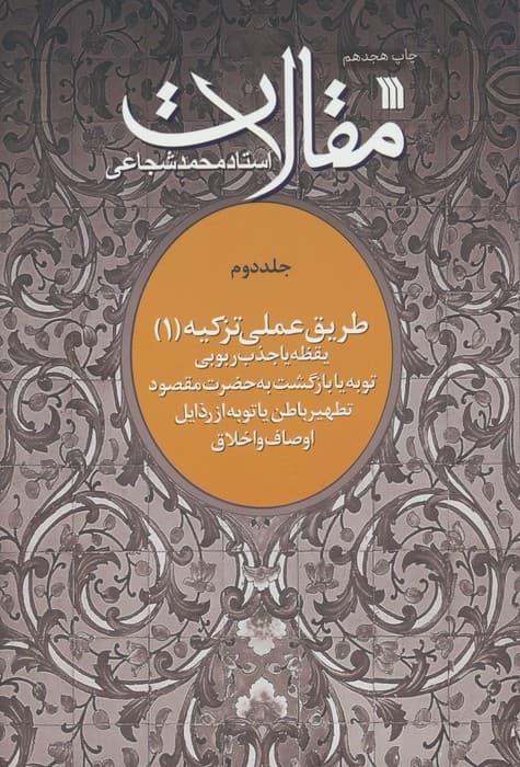 مقالات 2 (طریق عملی تزکیه 1)