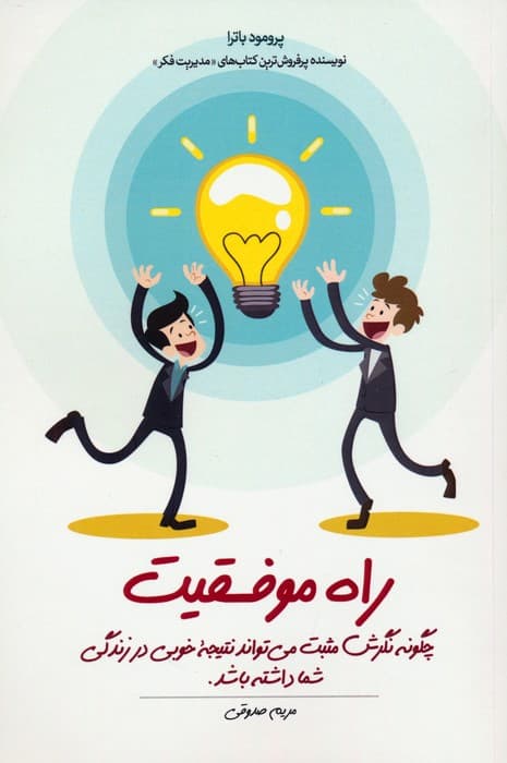 راه موفقیت (چگونه نگرش مثبت می تواند نتیجه خوبی در زندگی شما داشته باشد)