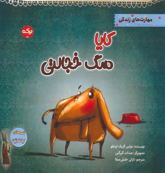 کایا سگ خجالتی (مهارت های زندگی)