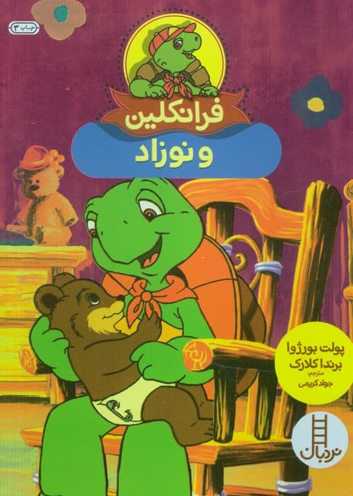 فرانکلین و نوزاد (گلاسه)