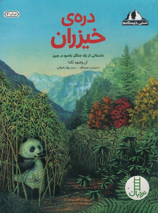 دره ی خیزران:داستانی از یک جنگل بامبو در چین (آشنایی با زیستگاه ها)،(گلاسه)