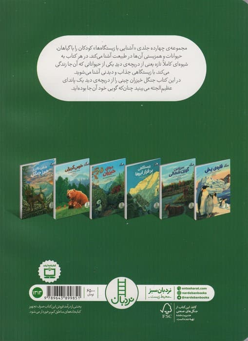 دره ی خیزران:داستانی از یک جنگل بامبو در چین (آشنایی با زیستگاه ها)،(گلاسه)