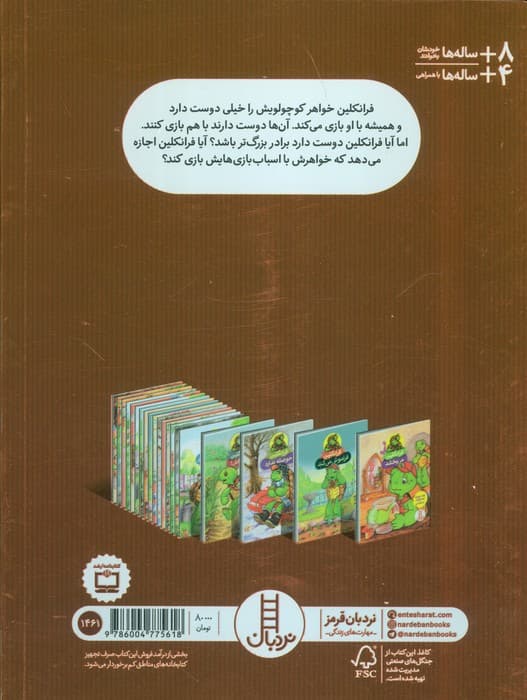 فرانکلین و خواهر کوچولویش (گلاسه)