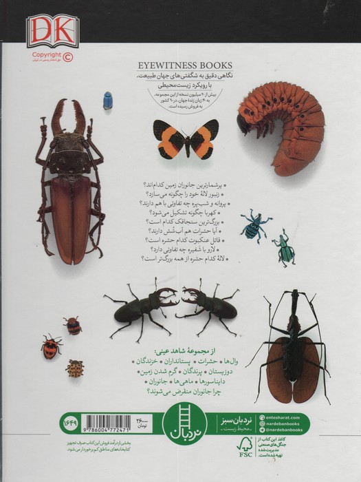 حشرات (شاهد عینی)،(گلاسه)