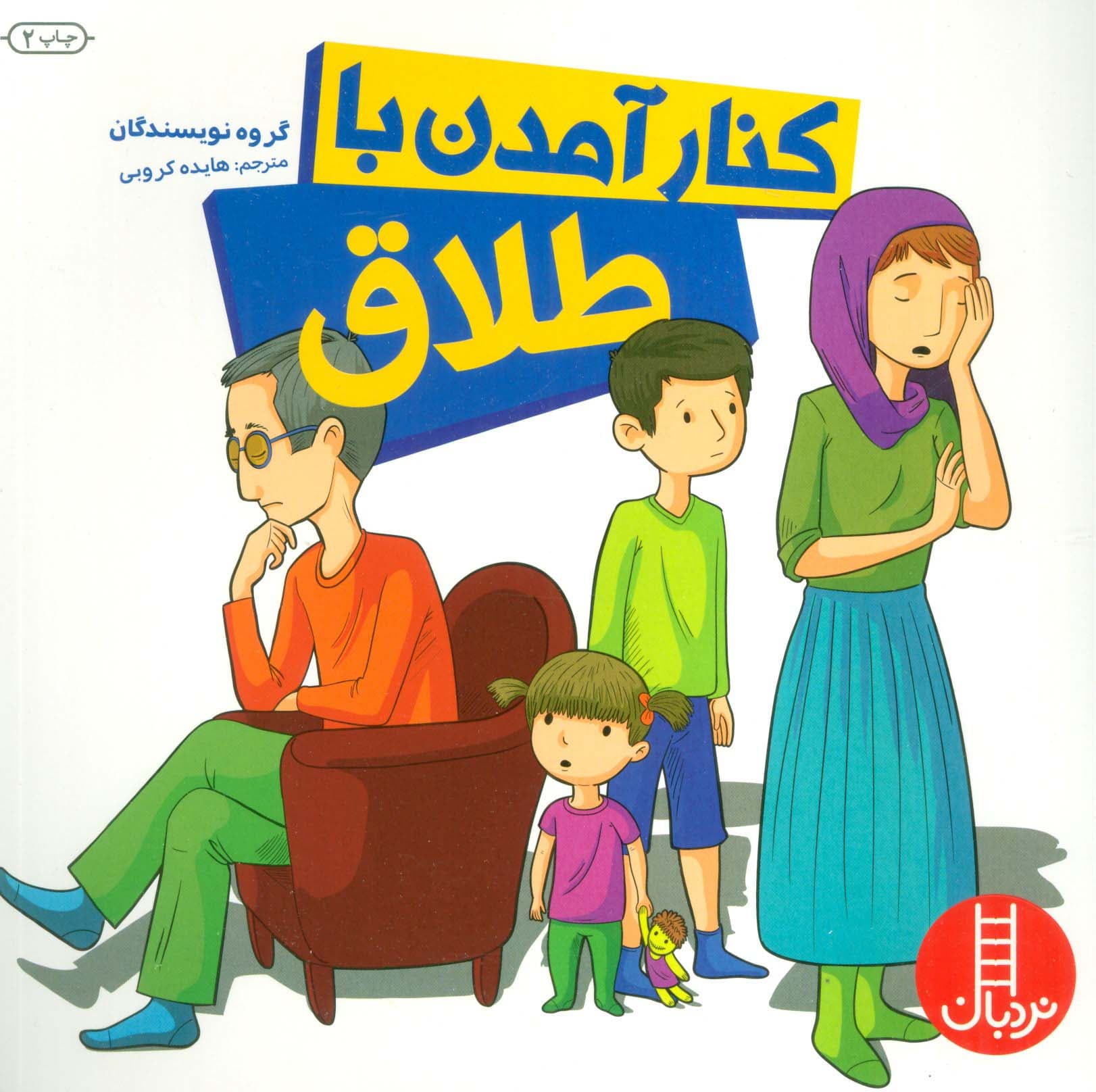 کنار آمدن با طلاق