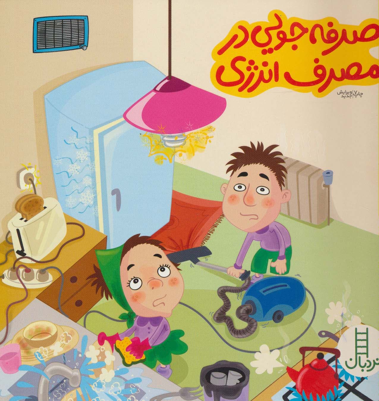 صرفه جویی در مصرف انرژی (بچه ها و حفظ محیط زیست49)