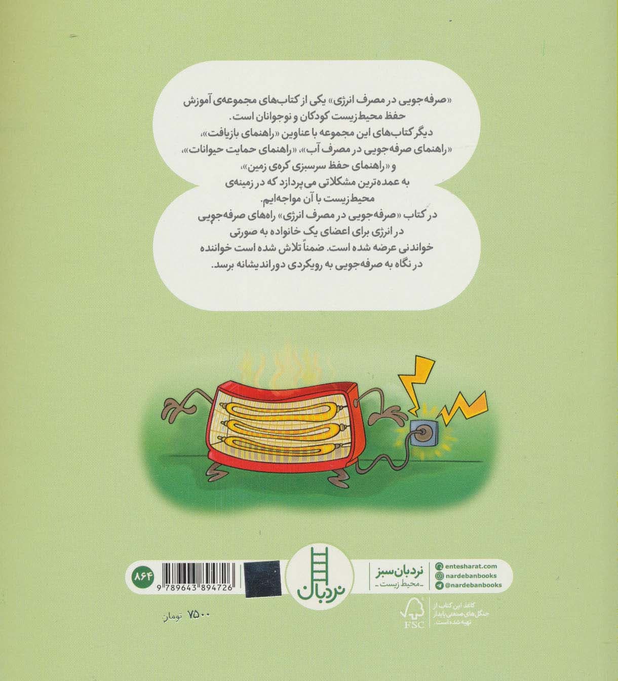 صرفه جویی در مصرف انرژی (بچه ها و حفظ محیط زیست49)