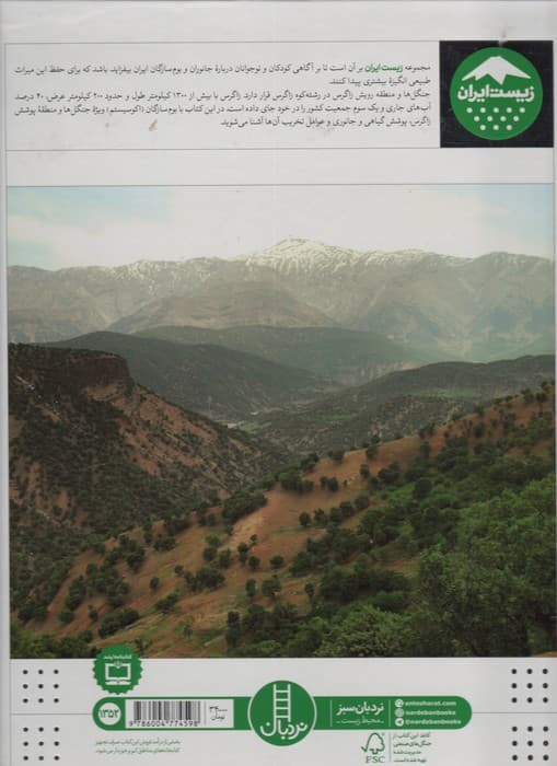 جنگل های زاگرس (زیست ایران 2)،(گلاسه)