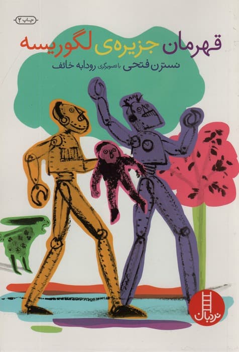 قهرمان جزیره ی لگوریسه