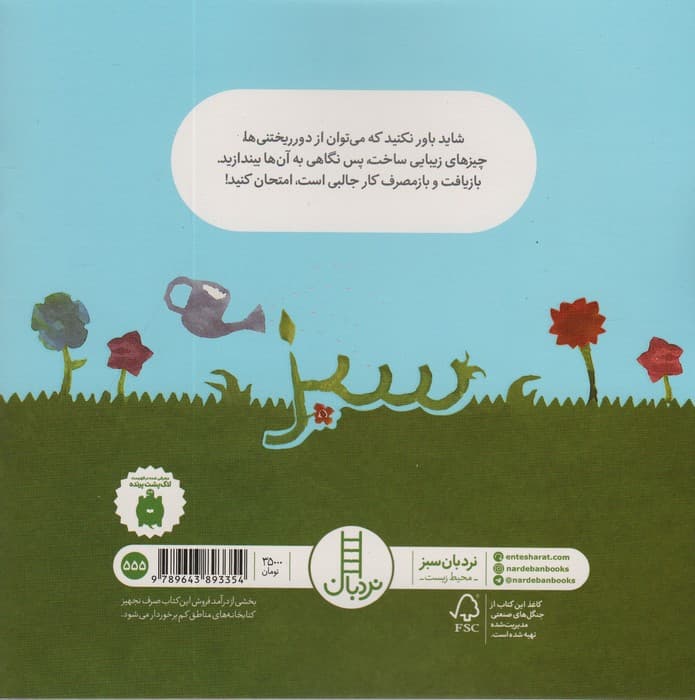 هر چیزی را دور نریز! (گلاسه)