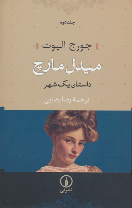 میدل مارچ (داستان یک شهر)،(2جلدی)