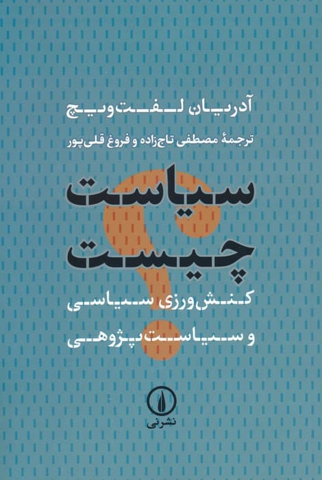 سیاست چیست (کنش ورزی سیاسی و سیاست پژوهی)