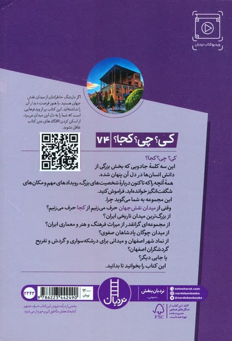کی؟چی؟کجا؟ 74 (میدان نقش جهان)