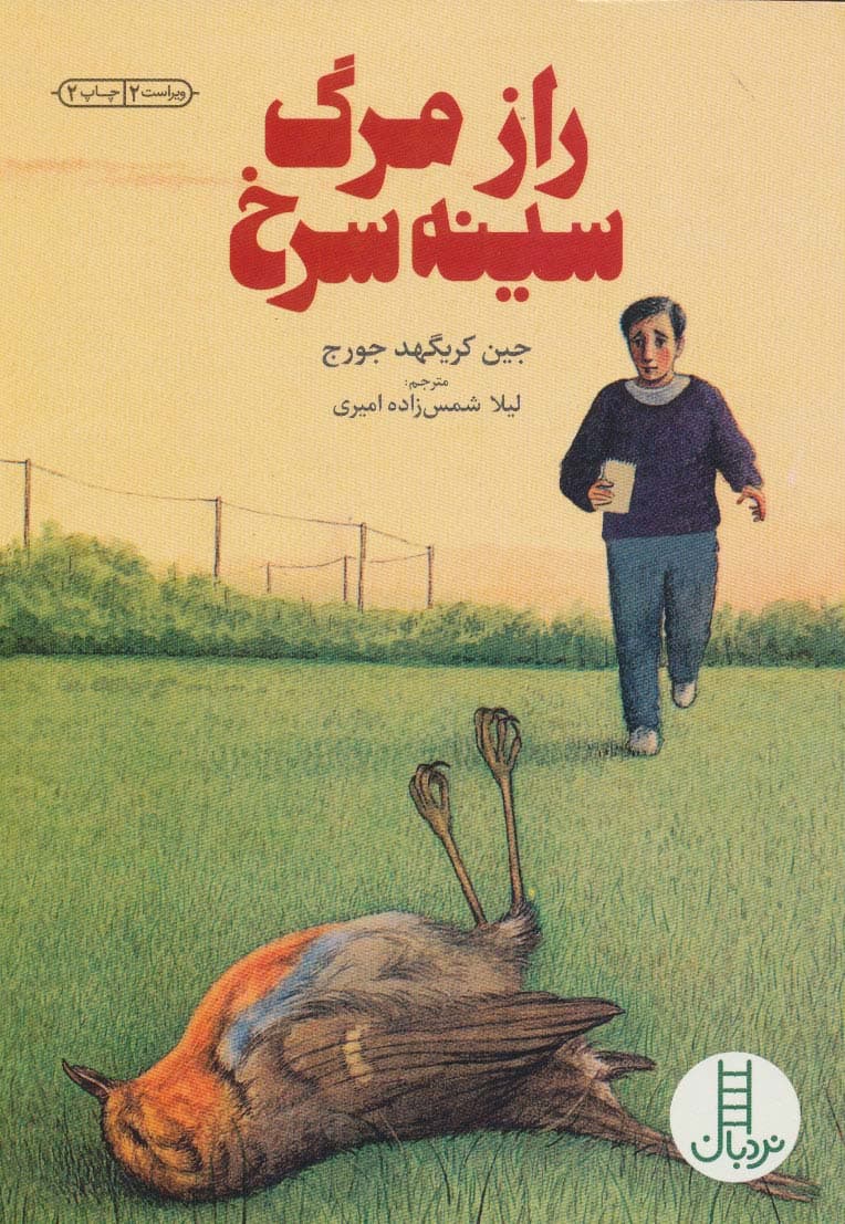 رازمرگ سینه سرخ (کتابهای سبز)