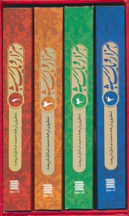 مجموعه هزار و یک شب (4جلدی،باقاب)